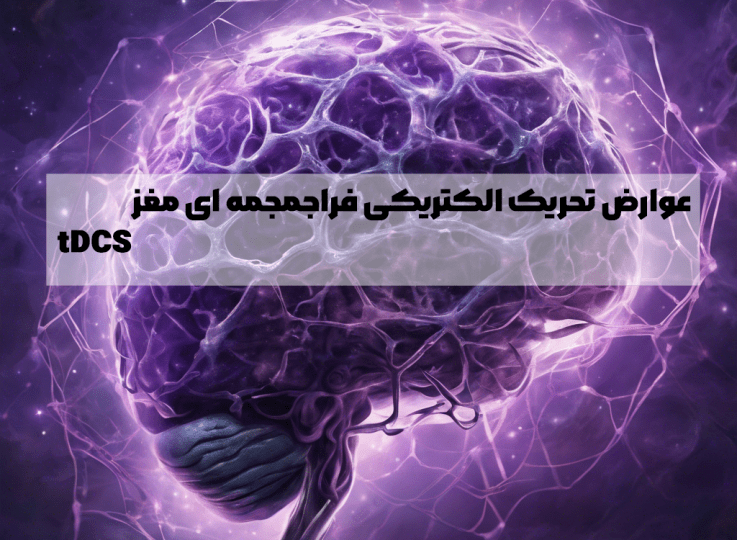 عوارض tdcs چیست ؟ آیا عوارض جانبی tDCS وجود دارد ؟