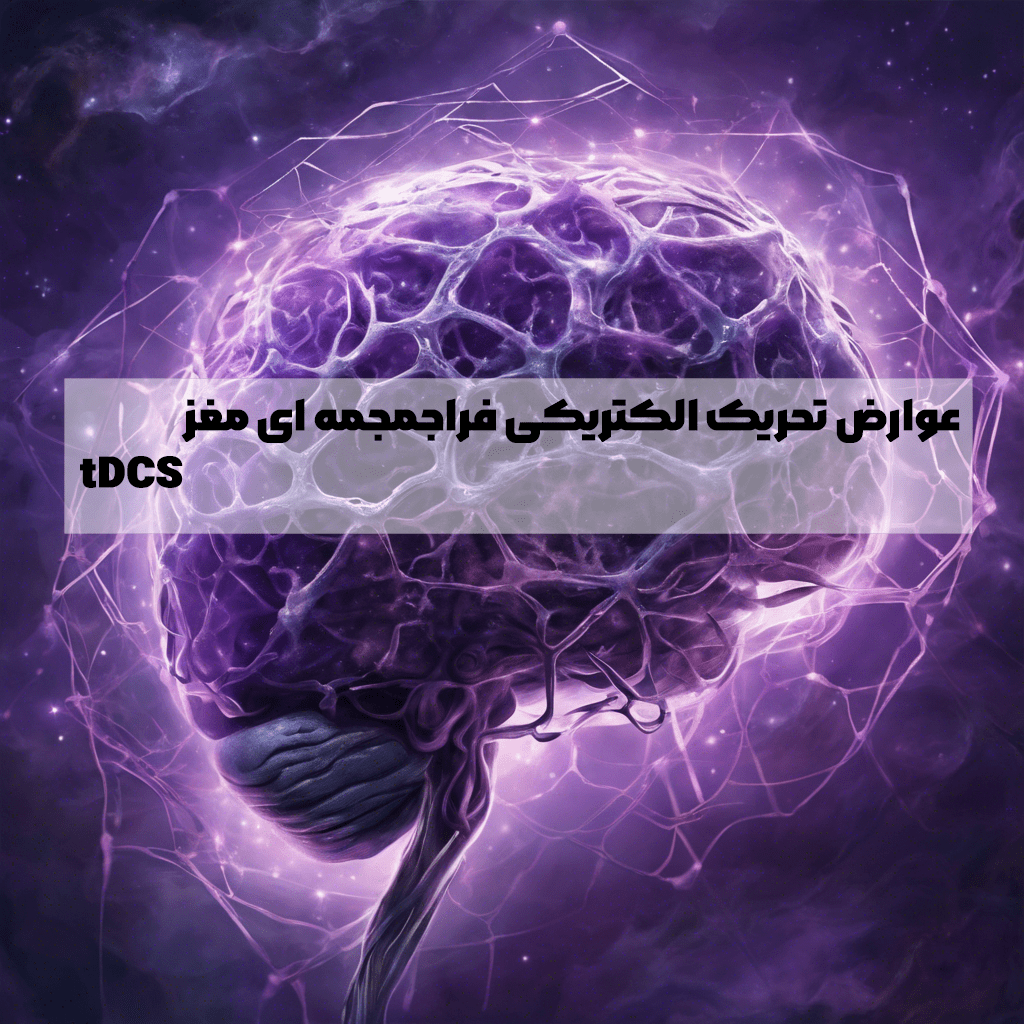 عوارض tdcs چیست ؟ آیا عوارض جانبی tDCS وجود دارد ؟